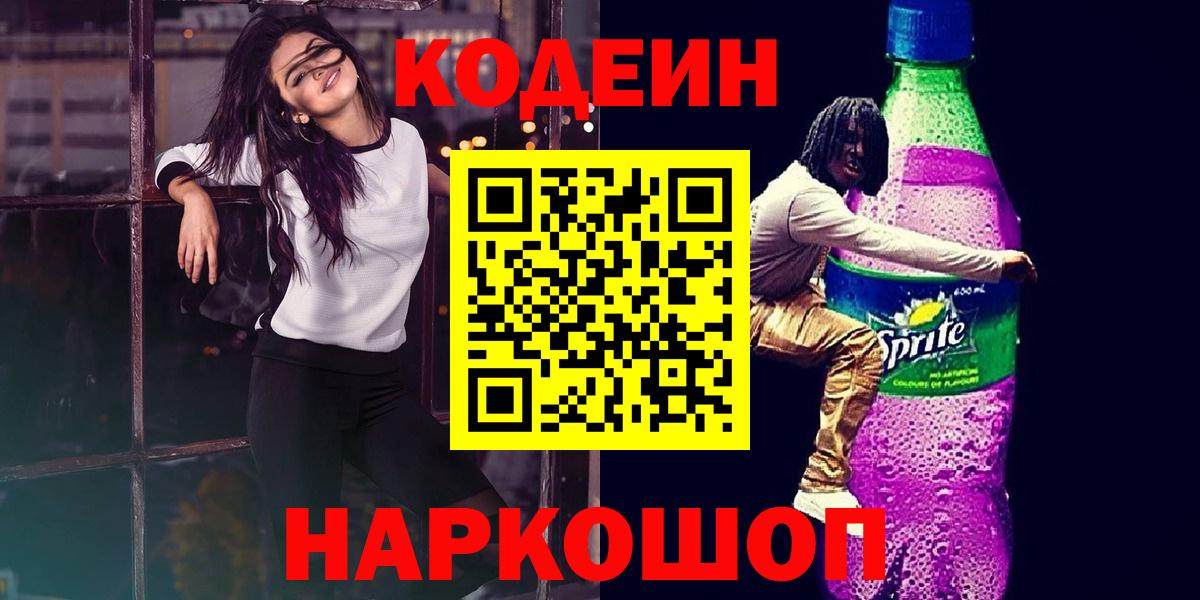 Кодеиновый сироп Lean Purple Drank  Вход с VPN  Дербент 